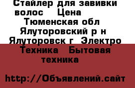 Стайлер для завивки волос  › Цена ­ 2 000 - Тюменская обл., Ялуторовский р-н, Ялуторовск г. Электро-Техника » Бытовая техника   